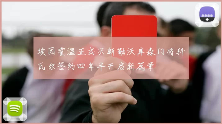 埃因霍温正式买断勒沃库森门将科瓦尔签约四年半开启新篇章