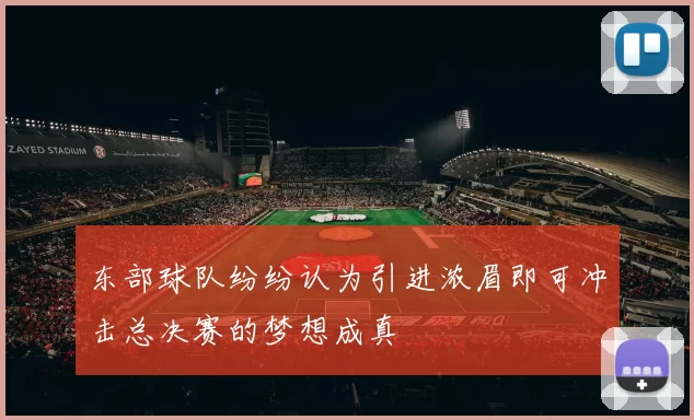 东部球队纷纷认为引进浓眉即可冲击总决赛的梦想成真