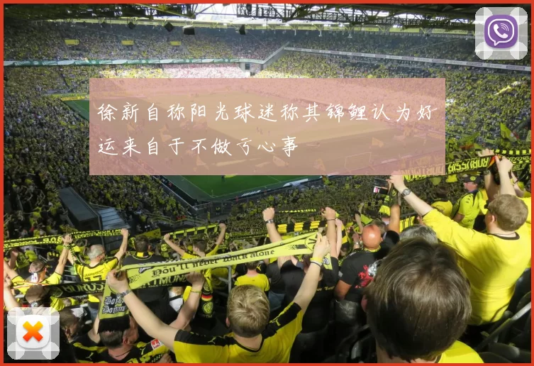徐新自称阳光球迷称其锦鲤认为好运来自于不做亏心事